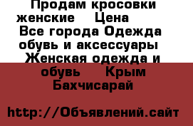 Продам кросовки женские. › Цена ­ 700 - Все города Одежда, обувь и аксессуары » Женская одежда и обувь   . Крым,Бахчисарай